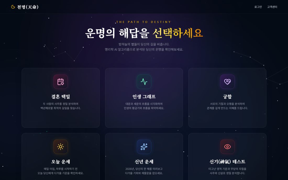 천명(天命) 사주 플랫폼 스크린샷
